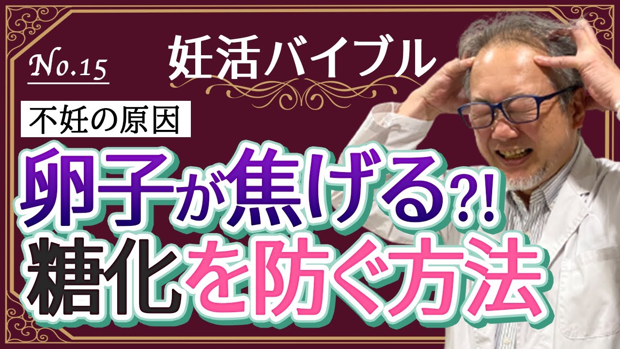【妊活バイブル】不妊の原因、卵子の老化は「糖化」も原因の1つ。ちょこっと食事を気をつければ確実に授かりやすくなる！