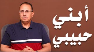 جوزي مش عاوز يطاهر ابننا  .. وبيقولي خايف عليه