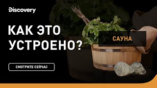 Сауна бочка |  Как это устроено | Discovery Channel