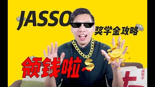 【日本留學】27 獎學金攻略大公開：JASSO是什麼？ 