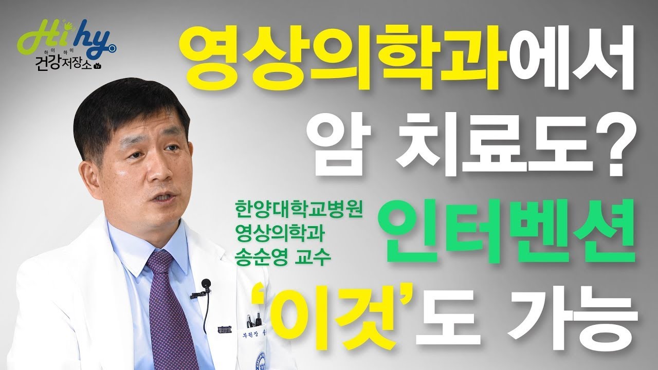 영상의학과에서 암 치료도? 인터벤션 시술 '이것'까지 가능하다