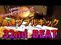 【ドラム】１分で学べる高速ダブルキックを用いた32ndビート
