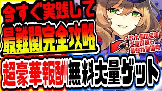 原神 全員今すぐ実践しろ!!最難関クエスト完全攻略し原石や最強格聖遺物含む超豪華報酬を無料で大量にゲットする方法 原神攻略実況