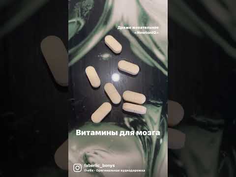 Витамины для вашего мозга Драже жевательное NewtonIQ продукты для здоровья Фаберлик/ирина приловская