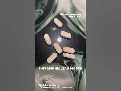Витамины для вашего мозга Драже жевательное NewtonIQ продукты для ...