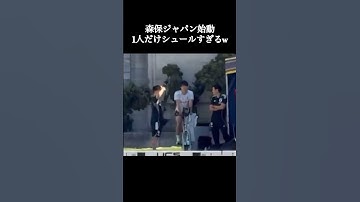 森保ジャパン始動、1人だけシュールww #サッカー日本代表 #三笘薫 #shorts