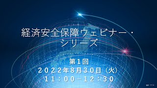 経済安全保障ウェビナーシリーズ第1回