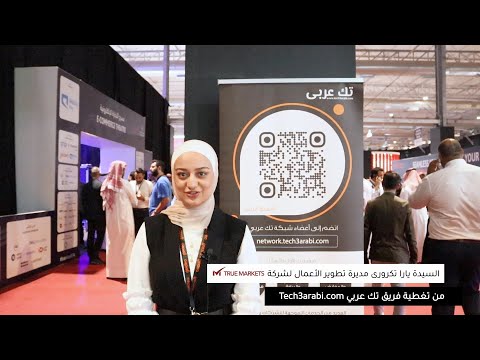مقابلة فريق تك عربي مع السيدة يارا تكروري من شركة True Markets، على هامش معرض ومؤتمر سيملس السعودية