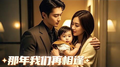 【MULTI SUB】被傅家逼瘋帶球消失5年！千金攜女歸來～總裁見縮小版的自己后崩潰了：让那些欺负我妻女的人跪着下地狱🔥【那年我们再相逢】#drama