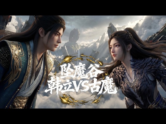 自制坠魔谷篇全集韩立大战古魔魔魂双双掉入空间裂缝误入万年药园必须到