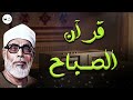 قرآن الصباح بصوت الشيخ محمود خليل الحصري تلاوة هادئة ومريحة 
