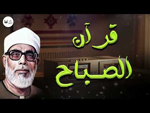 قرآن الصباح بصوت الشيخ محمود خليل الحصري تلاوة هادئة ومريحة 