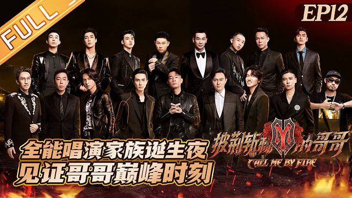 "Call Me By Fire 披荆斩棘的哥哥家族诞生夜" EP12: Witness at the peak! The group night of brothers! - DayDayNews