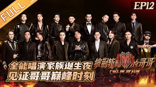 "Call Me By Fire 披荆斩棘的哥哥家族诞生夜" EP12: Witness at the peak! The group night of brothers!