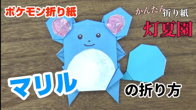 マリルの折り方 ポケモン折り紙 Origami灯夏園 Pokemon Origami Maril Youtube