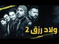 فيلم ولاد رزق ٢ عودة اسود الارض بجوده عالية 