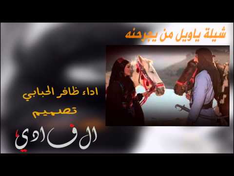 شيلة ياويل من يجرحنه اداء ظافر الحبابي شيلات 2015