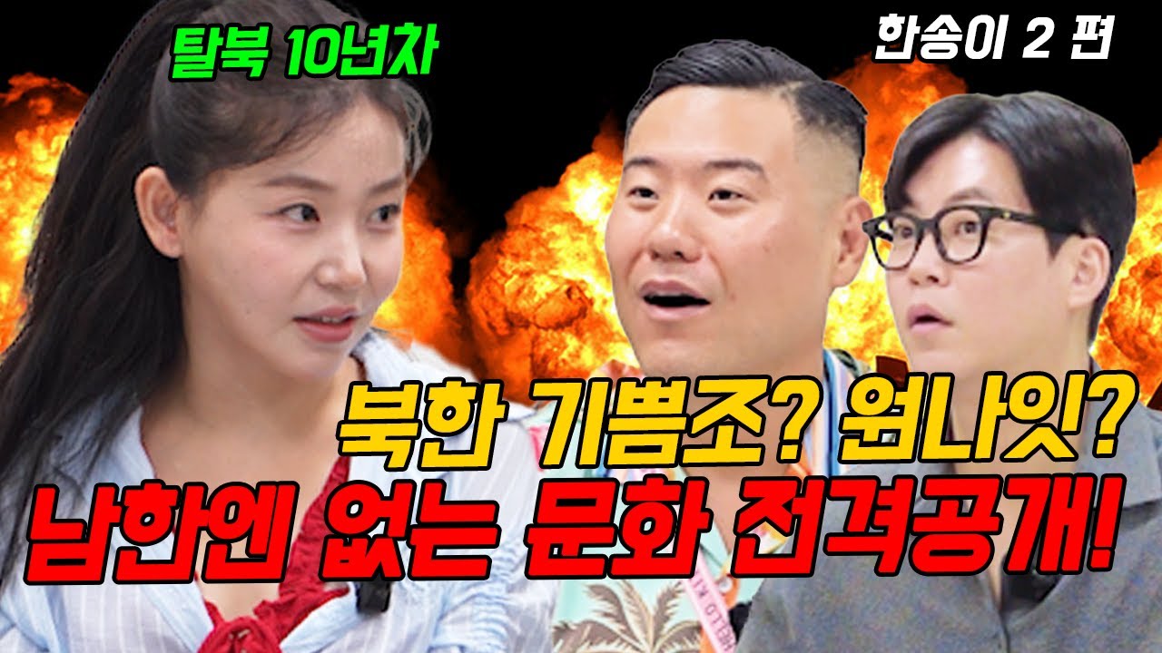 기쁨조? 원나잇? 남한엔 없는 북한의 충격적인 문화 전격공개!