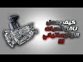 كيف صنع ناقل الحركة الاتوماتيكي