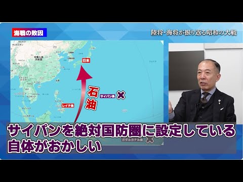 「サイパンを絶対国防圏に設定したことが誤り」レイテ沖海戦　後編　陸将・海将が振り返る昭和の大戦　小川清史元陸将　伊藤俊幸元海将　桜林美佐【チャンネルくらら】
