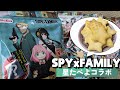 星(ステラ)大量獲得ミッション プランC！描き下ろしシール付きSPY×FAMILYコラボ星たべよ開けてみた