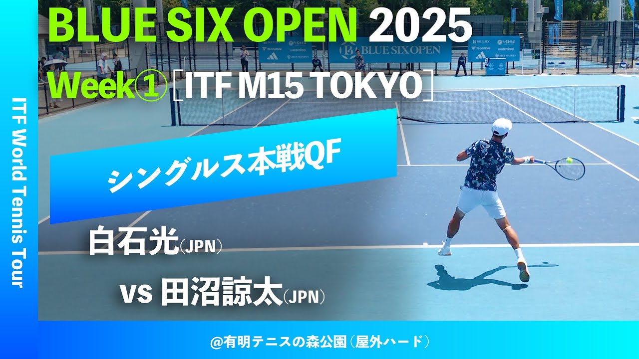 超速報 #鬼の激闘【B6OP2025東京Week①/QF】白石光(JPN) vs 田沼