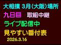 大相撲、３月場所、九日目、取組中継、ライブ配信中、2026.3.16