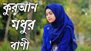 কুরআন মধুর বাণী | BANGLA GHAZAL |২০২৩ Bangla gojol |new islamic gojol |Hit gojol | banglagojol