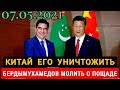 Туркменистан Бердымухамедов по телефону поблагодарил Си Цзиньпина за сотрудничество в медицинской сф