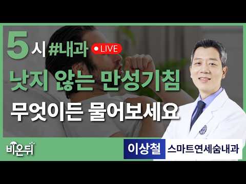 기침이 오래가면 감기일까, 천식일까? 만성기침 제대로 알기 / 스마트연세숨내과 이상철