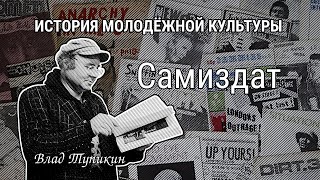 картинка: Самиздат | Влад Тупикин