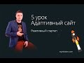 Как создать адаптивный сайт в Adobe Muse. 5 урок. Адаптивный сайт в Adobe Muse