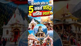 हिमाचल प्रदेश के 5 सबसे प्रसिद्ध धार्मिक स्थल 🙏 | Naina Devi to Manimahesh Kailash #shorts