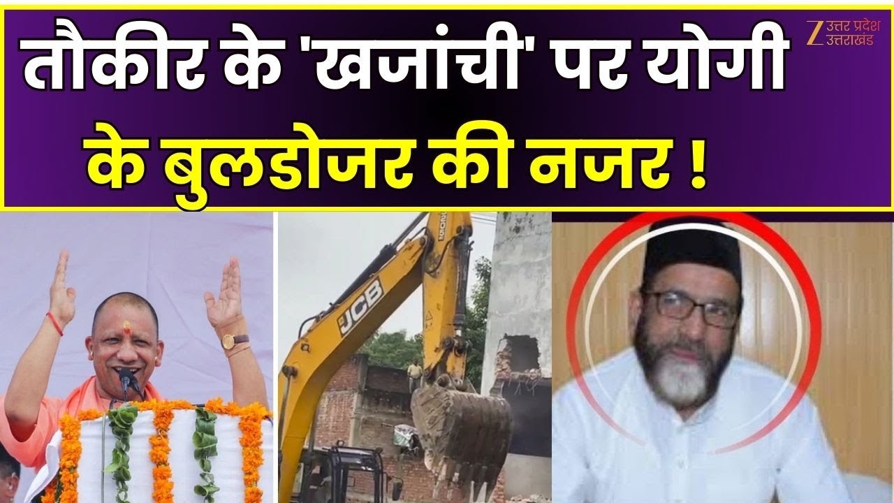 Bareilly Bulldozer Action : तौकीर के 'खजांची' पर CM Yogi के बुलडोजर की नजर ! | Zee UP UK