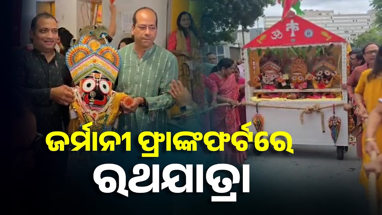ଫ୍ରାଙ୍କଫର୍ଟ ହରିଓମ୍ ମନ୍ଦିରରେ ପାଳିତ ହେଲା ଶ୍ରୀଗୁଣ୍ଡିଚା ଯାତ୍ରା || Knews Odisha