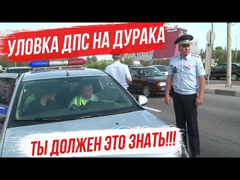 Уловки инспекторов ГИБДД на дурака! Ты обязан это знать и не попадаться на штраф!!!