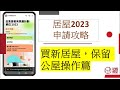 居屋2023 ︳買新居屋，如何保留公屋操作篇 ｜綠轉白 | 啟德 啟悅苑 | 觀塘 安楹苑 | 安麗苑 | 安樺苑 | 兆翠苑 | 朗天苑 | 租置 | 錦駿苑 | 愉德苑｜啟翔苑 | 裕雅苑