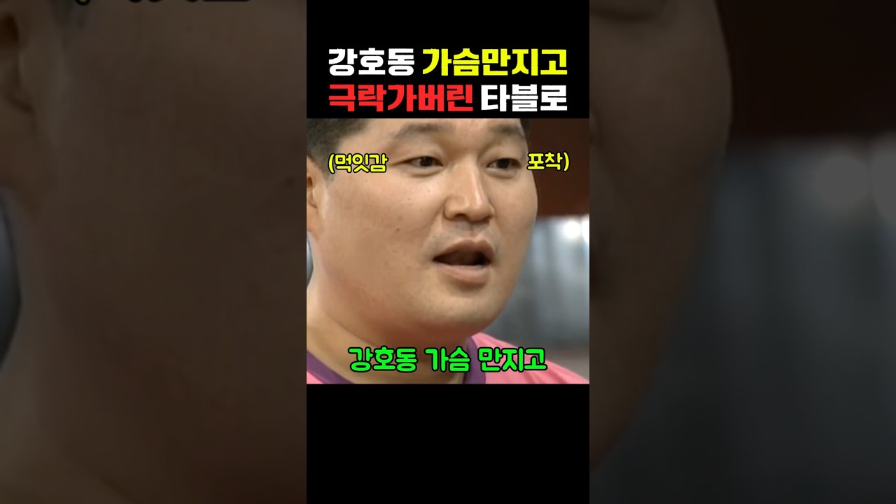 타블로가 강호동을 무서워하는 이유