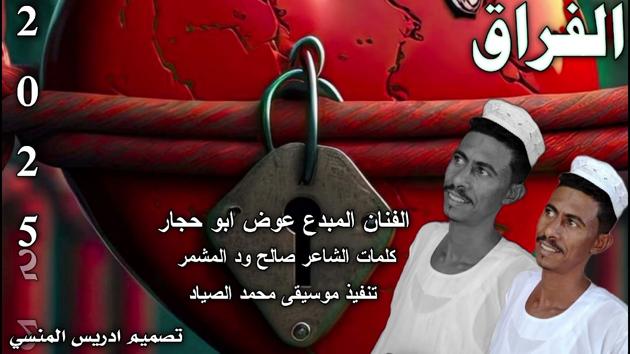 جديد الفنان المبدع عوض ابو حجار الفراق 2025