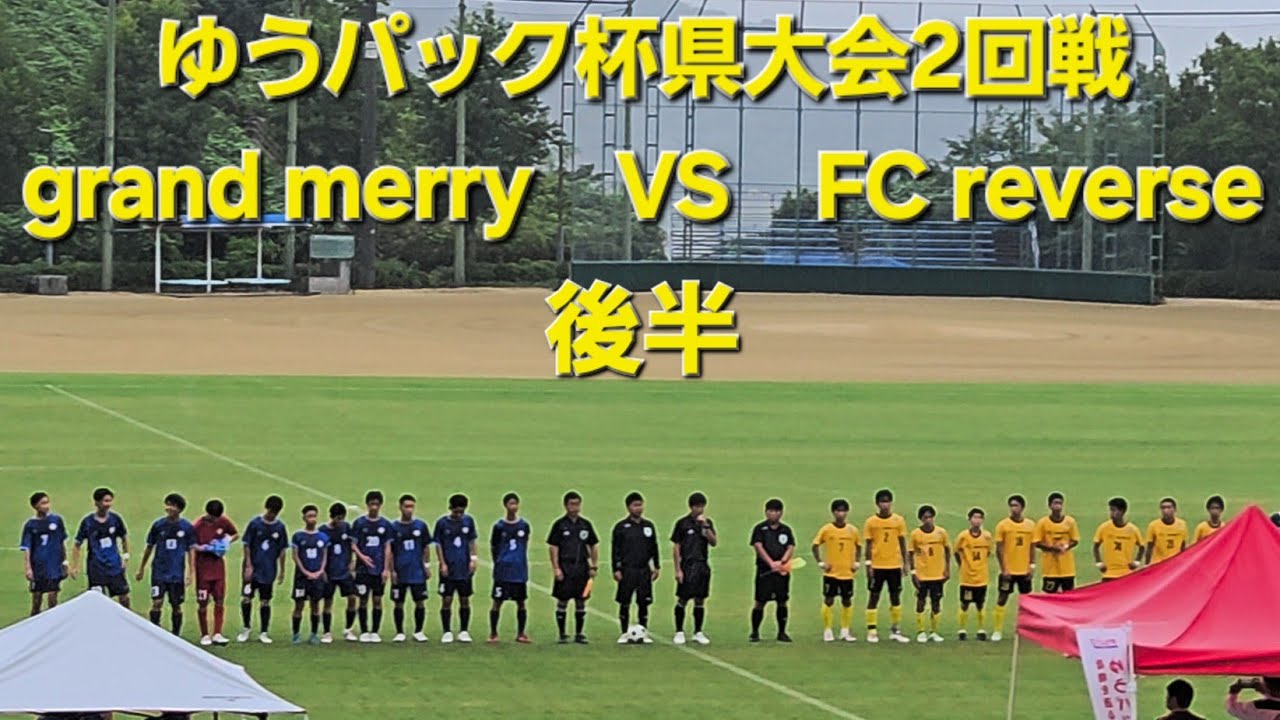 2025年9月23日　VS　FCリバース  後半　ゆうパック杯 県大会2回戦