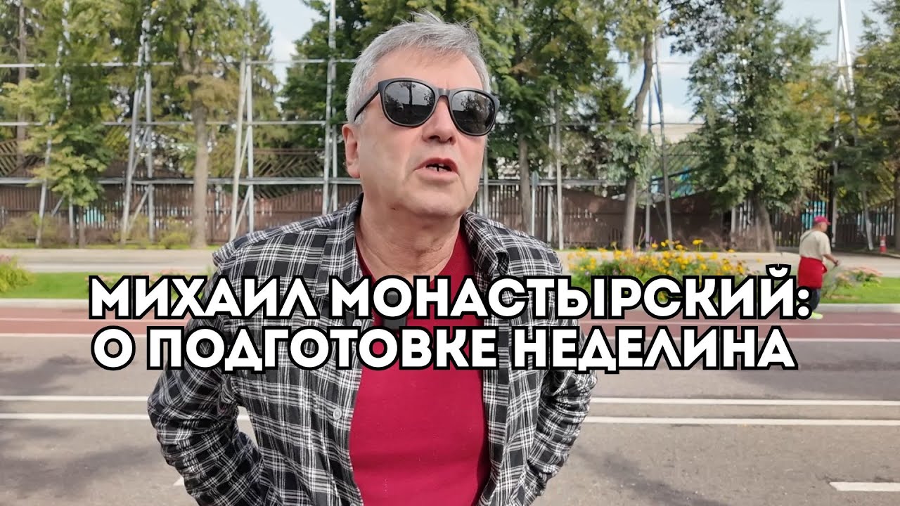 Михаил Монастырский о потенциале Дмитрия Неделина и переходе Искандера Ядгарова / Иван Докукин