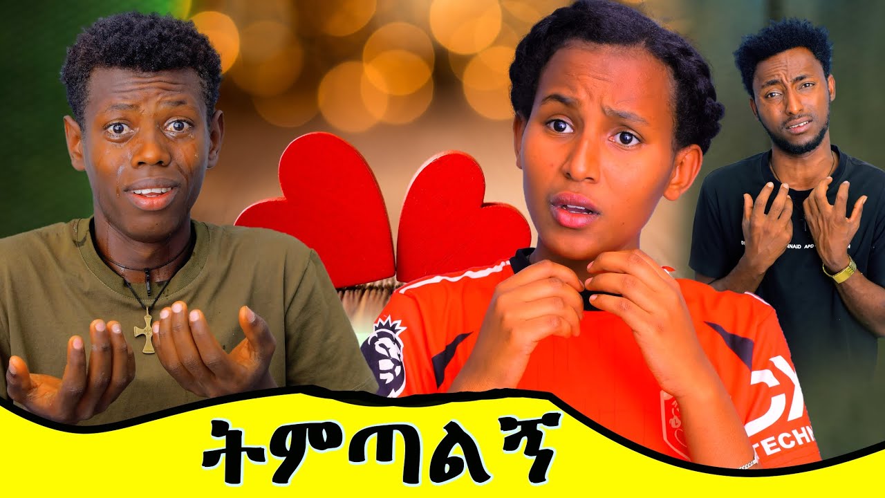 ካልመጣች አቆማለሁ የያዝነው ቀልድ አይደለም ሂዎት ነዉ 