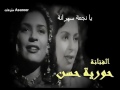 حورية حسن يا نجمة سهرانة