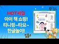 아이 책 쇼핑 하울!  새콤달콤 티니핑  타요  브릭스  플랩북  한글놀이까지!