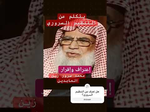 إقرار وإعتراف محمد سرور أنا عضو مؤسس في هذا التنظيم احذروا أي ها المسلمون السرورية الجزائر
