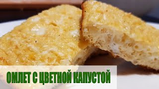 ОМЛЕТ С ЦВЕТНОЙ КАПУСТОЙ. Быстрый рецепт на завтрак. Вкусно и полезно. Рецепты Лакизы.