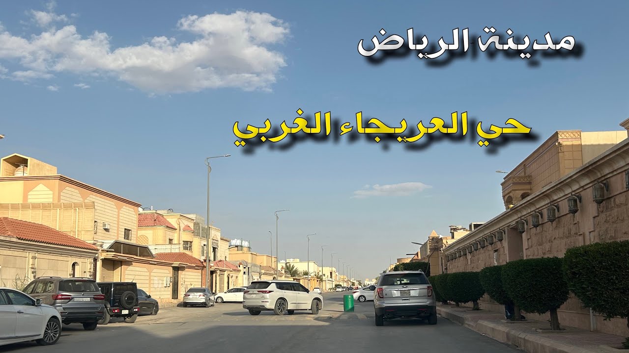حي العريجاء الغربي الرياض
