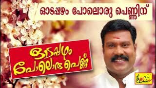 Odapazham Poloru Pennu | Latest Malayalam Nadanpattukal | Kalabhavan Mani Hits
