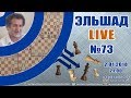 Эльшад Live № 73. Шахматы