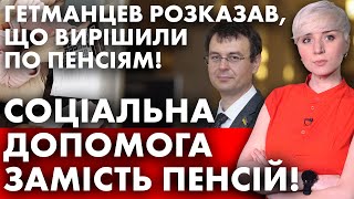 ГЕТМАНЦЕВ ПОВІДОМИВ ПРО МОДЕРНІЗАЦІЮ ПЕНСІЙНОЇ СИСТЕМИ! ТА СОЦІАЛЬНА ДОПОМОГА ЗАМІСТЬ ПЕНСІЙ!